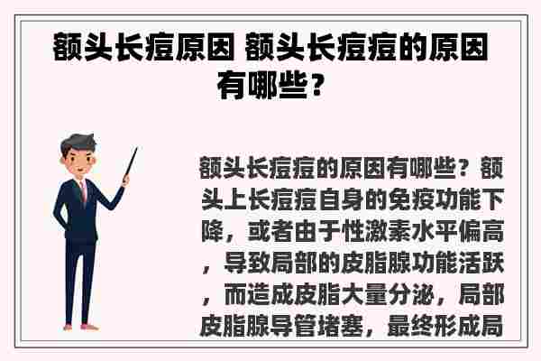 额头长痘原因 额头长痘痘的原因有哪些？